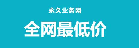 24小时自助下单刷平台久 - QQ永久免费秒赞平台，快手业务24小时自助下单平台